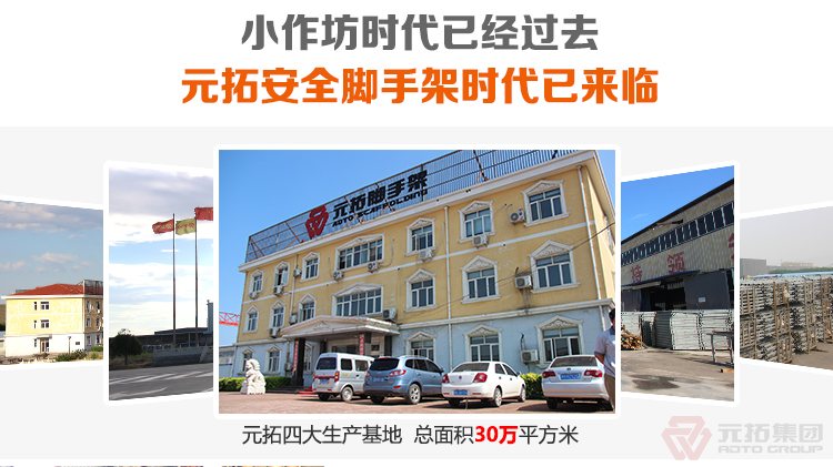 元拓腳手架，安全又省心