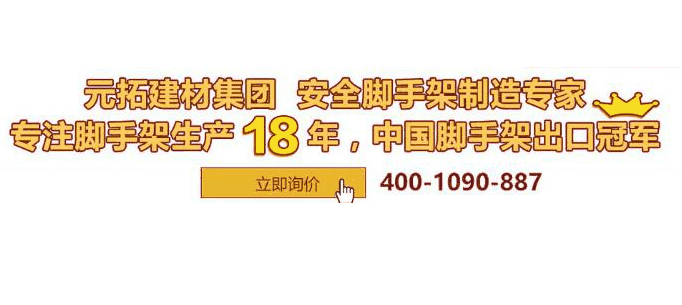 河北盤扣腳手架多少錢一套？元拓挑戰(zhàn)行業(yè)底價(jià)