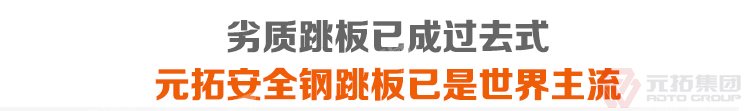 劣質(zhì)跳板已經(jīng)成為過去，元拓 鍍鋅鋼跳板 鍍鋅鋼踏板 高強度防滑踏板 優(yōu)質(zhì)低價 必將引領潮流！