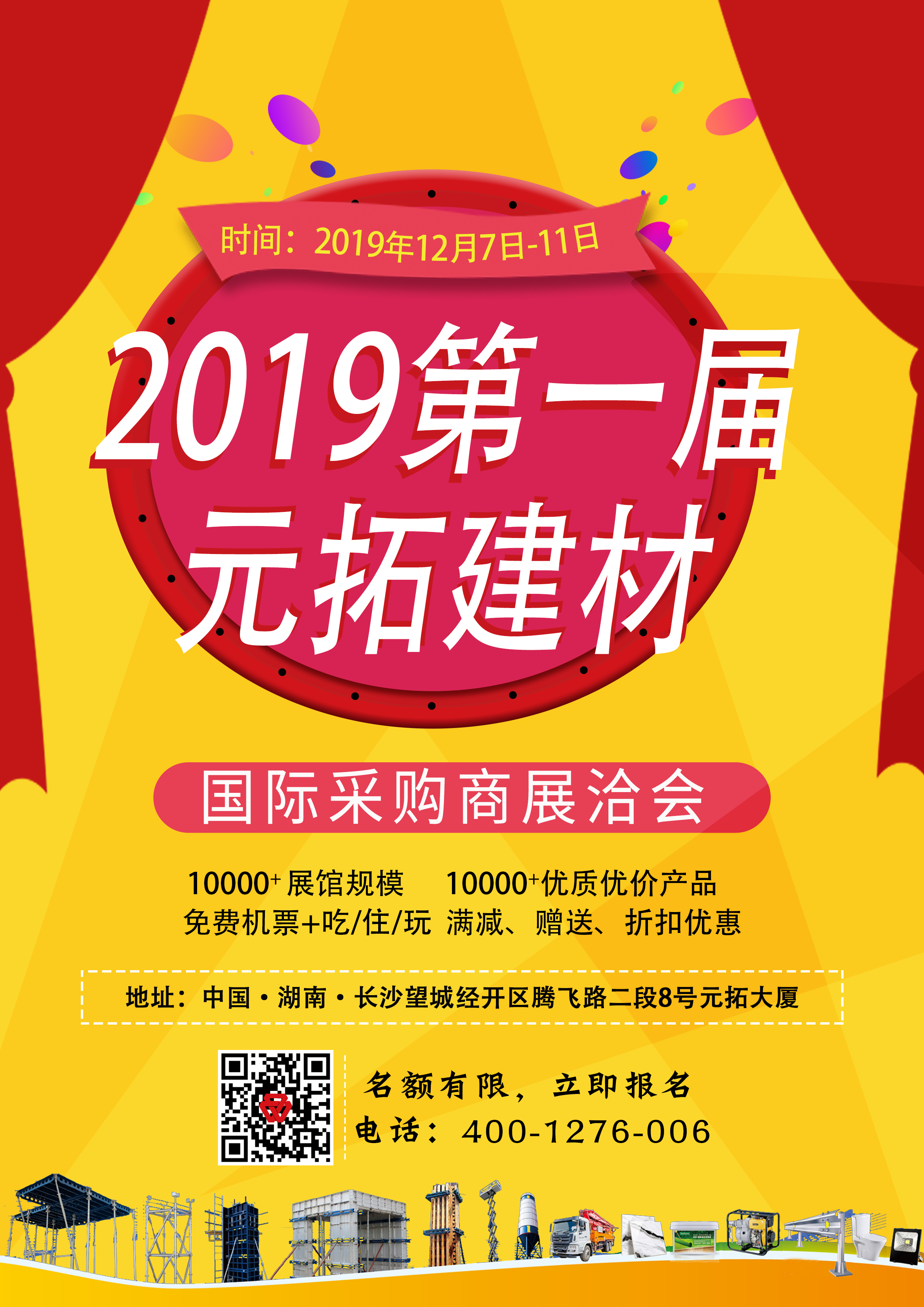 第一屆元拓建材國際采購商展洽會，最后幾個名額，等你來！